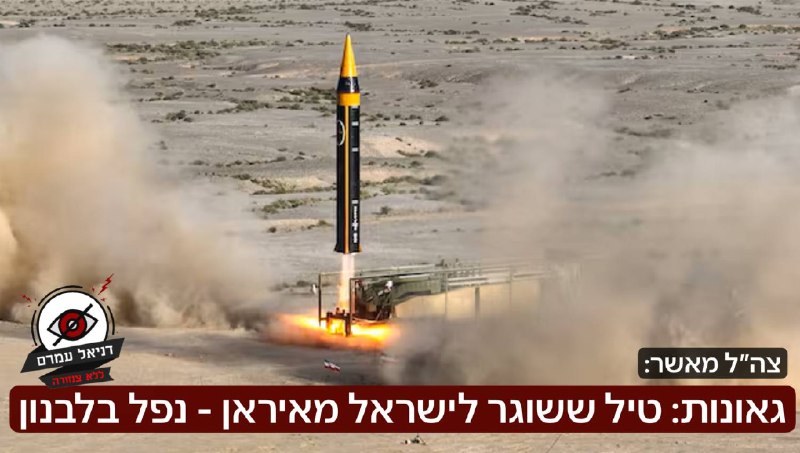 גאונות: טיל ששוגר לישראל מאיראן - נפל בלבנון: דובר צה״ל: "טיל ששוגר מאיראן על ידי משטר הטרור האיראני נפל בביירות- לאחר בדיקה ועל פי הנתונים שבידי צה״ל, במקביל לשיגורים שבוצעו לעבר מדינת ישראל מוקדם יו