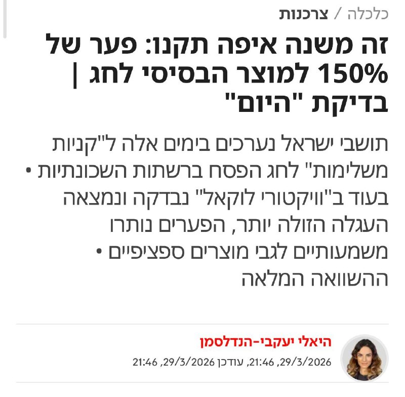 “ישראל היום”: רשת ויקטורי מציעה את סל הקניות הזול ביותר לפסח