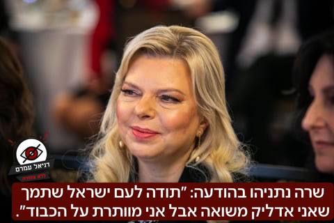 שרה נתניהו מוותרת על הדלקת משואה