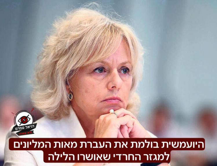 היועמ"שית עוצרת העברת מאות מיליונים למגזר החרדי
