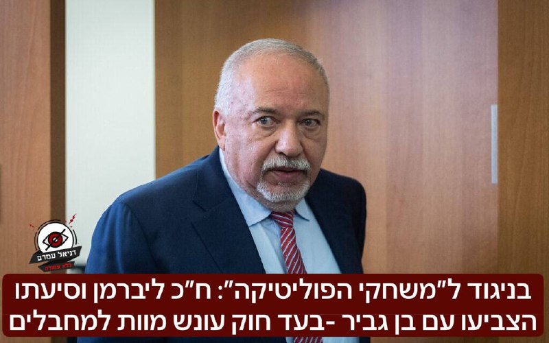 בניגוד ל״משחקי הפוליטיקה״: ח״כ ליברמן וסיעתו הצביעו בעד חוק עונש מוות למחבלים עם בן גביר