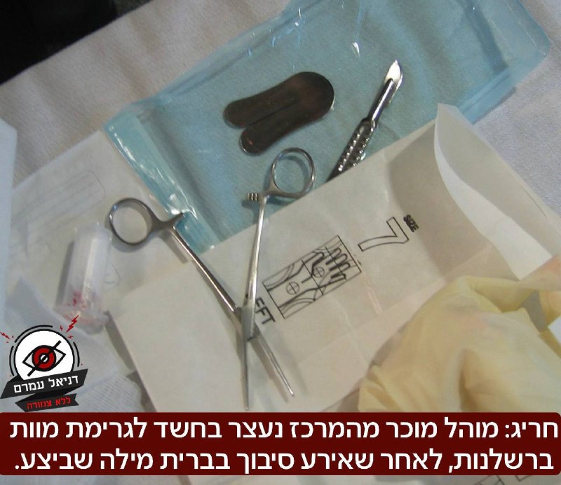 מוהל מוכר מהמרכז נעצר בחשד לגרימת מוות ברשלנות לאחר סיבוך בברית מילה