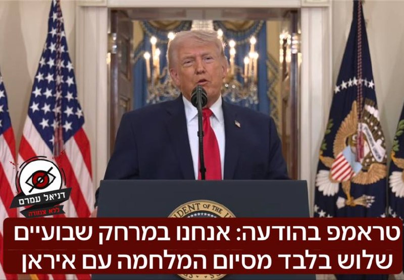 טראמפ: סיום המלחמה עם איראן - תוך שבועיים-שלושה, ללא עסקה, עם הפצצות חזקות