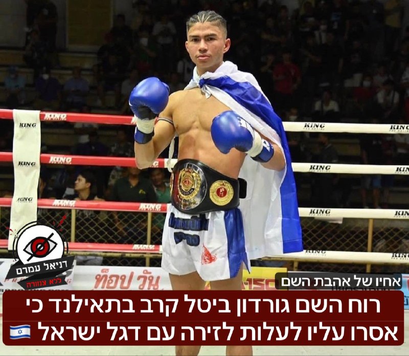 רוח השם גורדון ביטל קרב בתאילנד כי אסרו עליו לעלות לזירה עם דגל ישראל