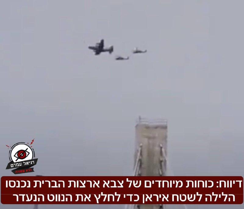 דיווח: כוחות מיוחדים של צבא ארצות הברית נכנסו הלילה לשטח איראן כדי לחלץ את הנווט הנעדר ממטוס ה-F-15E האמריקני שהופל אתמול על ידי האיראנים. עד כה אין כל מידע למצבו 