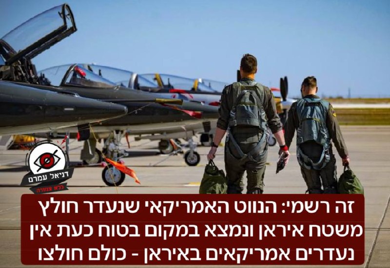 זה רשמי: הנווט האמריקאי שנעדר חולץ משטח איראן ונמצא במקום בטוח