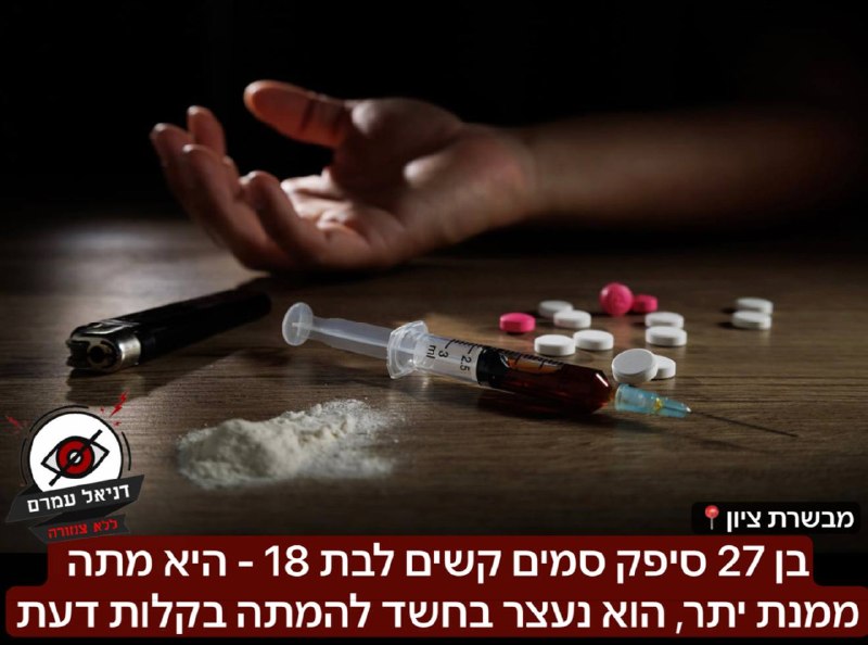 חשד להמתה: בן 27 סיפק סמים לצעירה בת 18 שמתה ממנת יתר