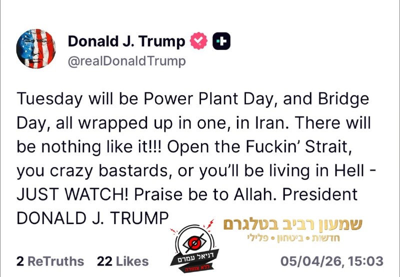 "פיתחו את המיצר או שתחיו בגהינום": טראמפ בציוץ חדש "יום שלישי יהיה יום (תקיפת) תחנות הכוח ויום הגשרים, כולם ביחד, באיראן לא יהיה דבר כזה!!! פתחו את המיצר המזורגג, שכמוכם, או שתחיו בגיהנום 