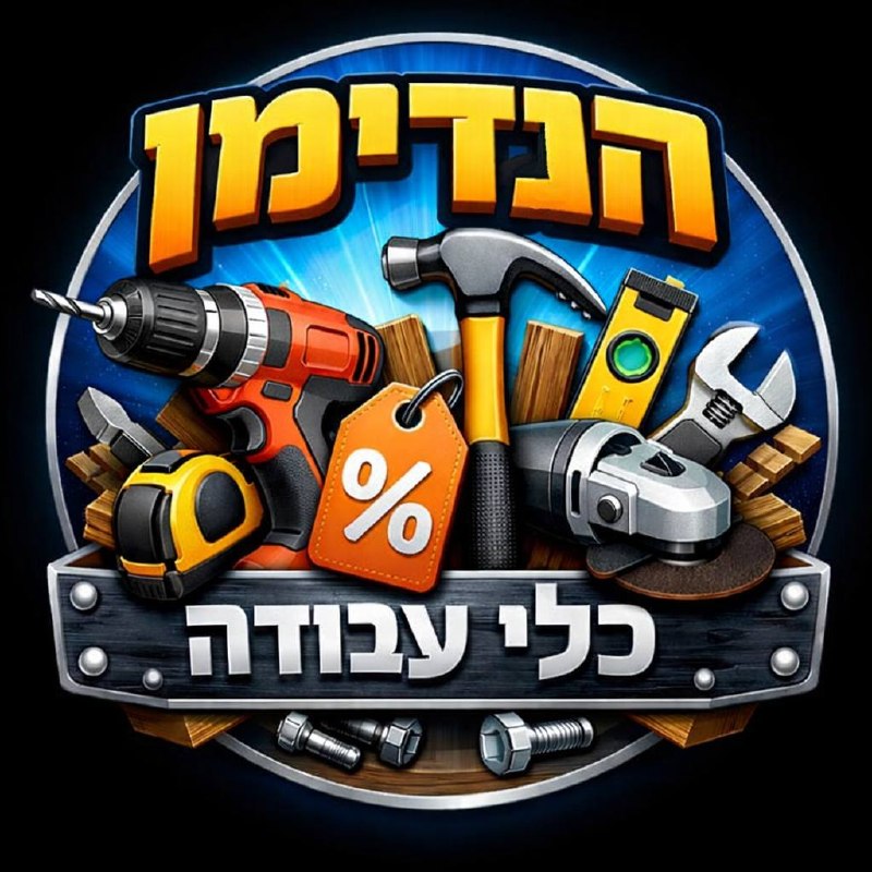 אליאקספרס חוזרים לישראל עם מבצעי כלי עבודה שווים בטלגרם