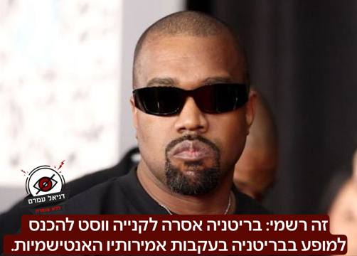 זה רשמי: בריטניה אסרה לקניה ווסט להכנס למדינה בעקבות אמירותיו האנטישמיות