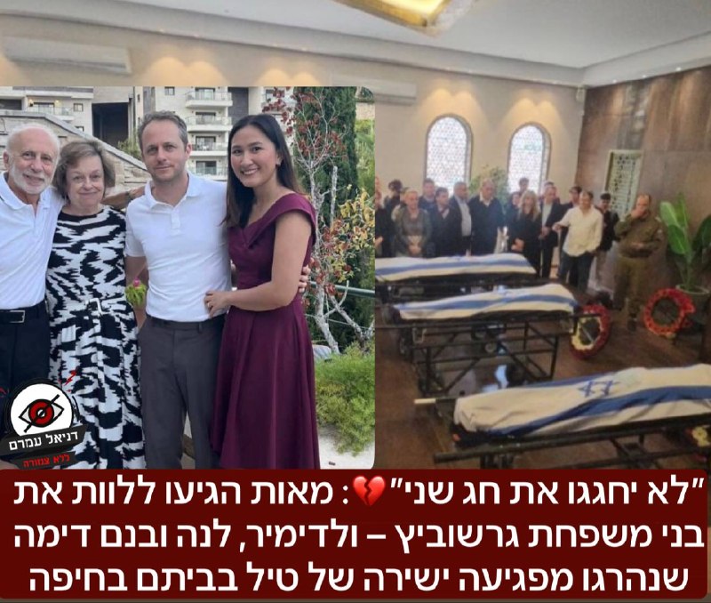 לא יחגגו את חג שני: מאות ליוו את משפחת גרשוביץ שנהרגה מפגיעת טיל בחיפה