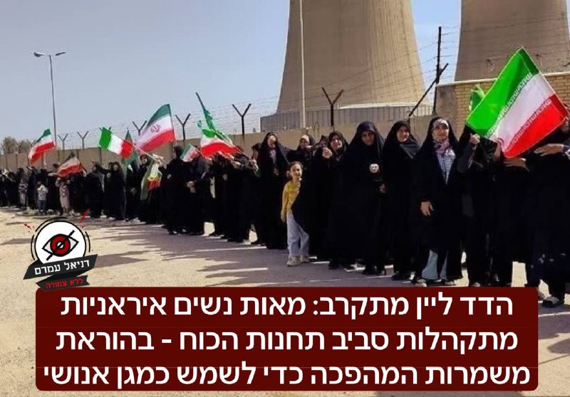 הדד ליין מתקרב: מאות נשים איראניות מתקהלות סביב תחנות הכוח - בהוראת משמרות המהפכה כדי לשמש כמגן אנושי