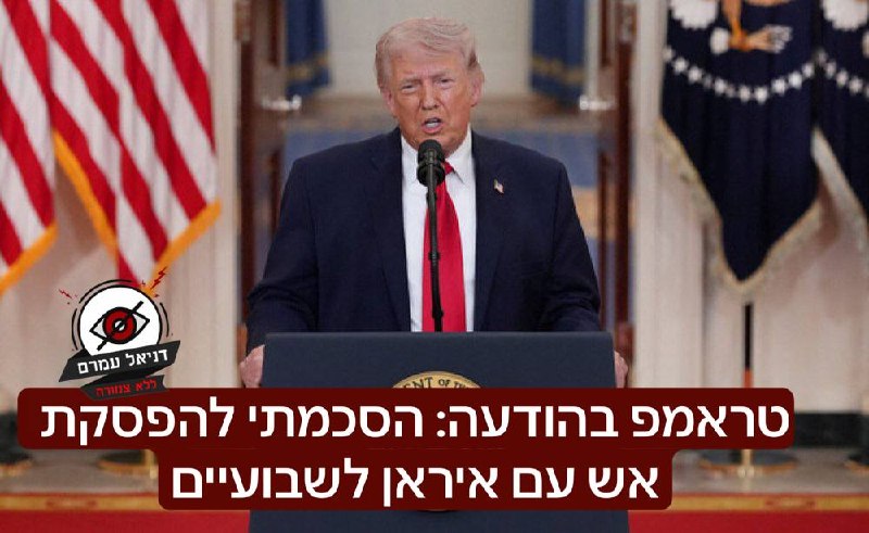 טראמפ: הסכמתי להפסקת אש של שבועיים מול איראן, הדרך להסכם שלום במזרח התיכון נסללה