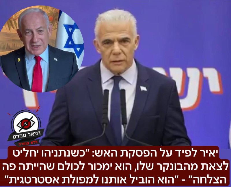 יאיר לפיד על הפסקת האש: ״כשנתניהו יחליט לצאת מהבונקר שלו, הוא ימכור לכולם שהייתה פה הצלחה״ - הוא עוד מעט בן 80 הוא הוביל אותנו למפולת אסטרטגית. בשילוב מחפיר של יוהרה, חוסר אחריות,עבודת מטה רשלנית, שקר
