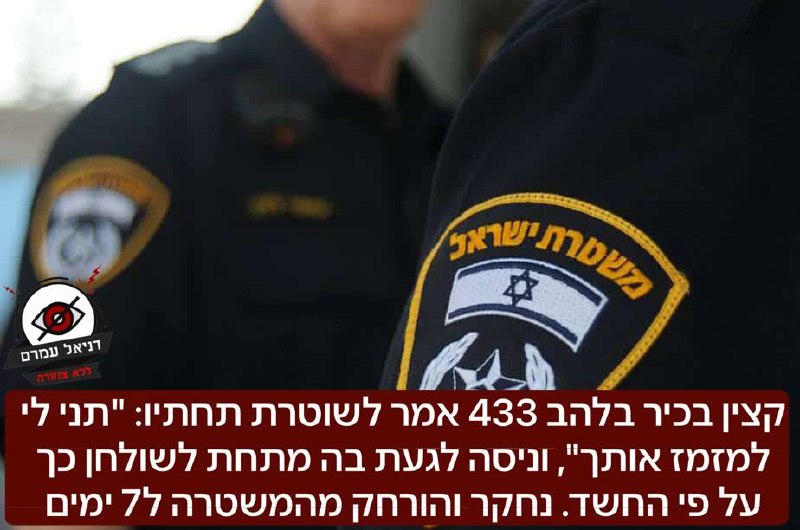 בכיר בלהב 433 חשוד בהטרדה מינית של שוטרת: "תני לי למזמז אותך"