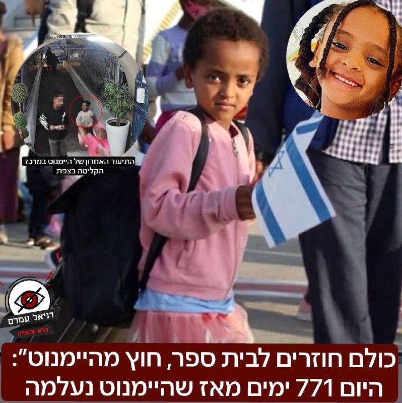 "כולם חוזרים לבית ספר, חוץ מהיימנוט": 771 ימים מאז נעלמה