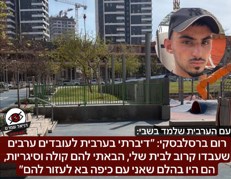 רום ברסלבסקי: ״דיברתי בערבית לעובדים ערבים שעבדו קרוב לבית שלי, הבאתי להם קולה וסיגריות, הם היו בהלם שאני עם כיפה בא לעזור להם״