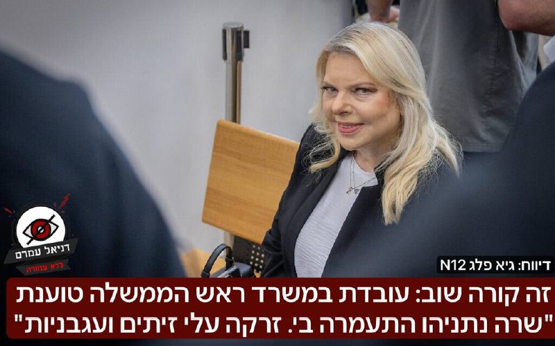 "זרקה עליי זיתים ועגבניות": עובדת נוספת במשרד ראש הממשלה טוענת להתעללות מצד שרה נתניהו