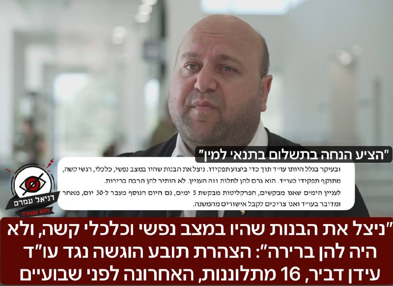 ״ניצל את הבנות שהיו במצב נפשי וכלכלי קשה, ולא היה להן ברירה״: הצהרת תובע הוגשה נגד עו״ד עידן דביר, 16 מתלוננות, האחרונה לפני שבועיים: מיוחס לדביר עבירות  של סחיטה באיומים, ומעשים מיניים שביצע בחיילות 