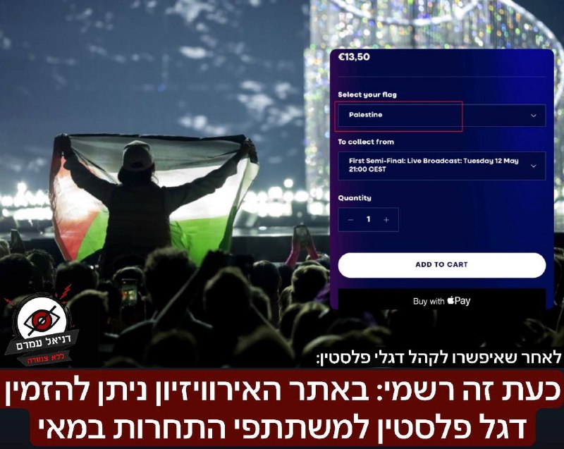 כעת זה רשמי: באתר האירוויזיון ניתן להזמין דגל פלסטין למשתתפי התחרות במאי