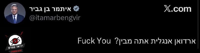 בן גביר בתגובה לכתב האישום: ״ארדואן אנגלית אתה מבין? Fuck You״