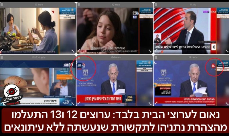 נאום לערוצי הבית בלבד: נתניהו נשא הצהרה לתקשורת ששודרה בערוצים 14 ו-24 בלבד, ללא מענה לשאלות עיתונאים