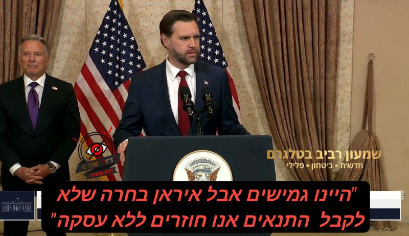 ואנס: איראן בחרה שלא לקבל את התנאים, אנו חוזרים הביתה