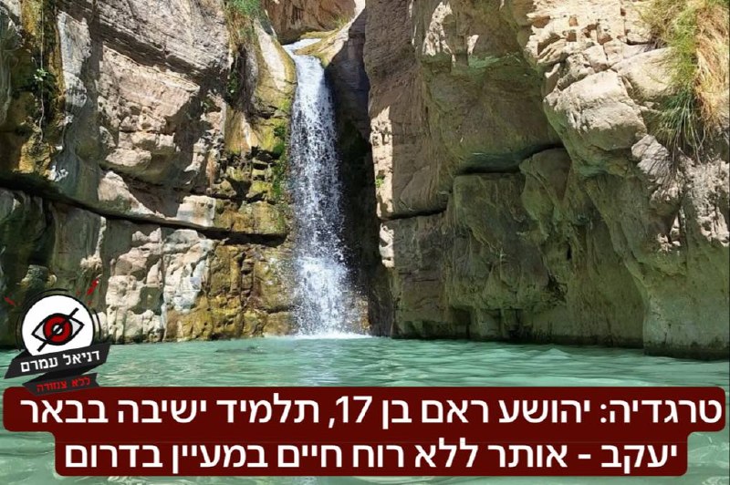 טרגדיה: צעיר חרדי בן 17 אותר ללא רוח חיים במעיין בדרום