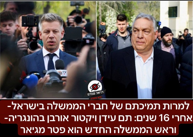אחרי 16 שנה: תם עידן ויקטור אורבן בהונגריה, פטר מגיאר עולה לשלטון