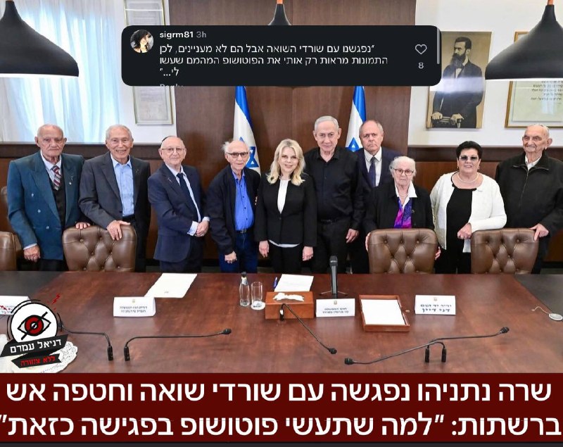 ביקורת על שרה נתניהו: ״למה עשית פוטושופ לעצמך בפגישה עם שורדי שואה?