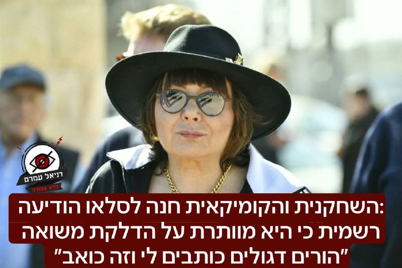 חנה לסלאו לא תדליק משואה ביום העצמאות