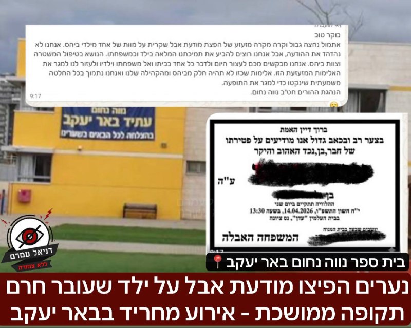 אירוע מחריד בבאר יעקב: נערים הפיצו מודעת אבל על ילד שעובר חרם