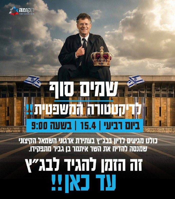 לקראת הדיון בהדחת בן גביר: הפגנת תמיכה מול בג"ץ עם מסרים נגד בית המשפט