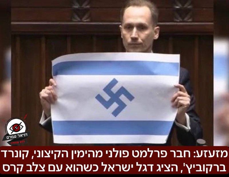 חבר פרלמנט פולני מהימין הקיצוני הציג דגל ישראל עם צלב קרס ביום השואה