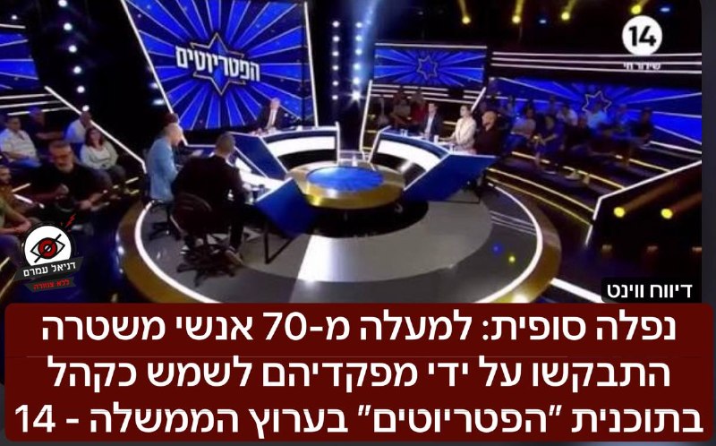 למעלה מ-70 אנשי משטרה שימשו כקהל בתוכנית "הפטריוטים" בערוץ 14