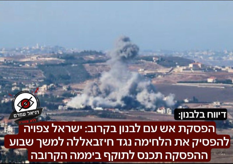הפסקת אש עם לבנון בקרוב: בלבנון מדווחים: ישראל צפויה להפסיק את הלחימה נגד חיזבאללה למשך שבוע. הפסקת האש צפויה להיכנס לתוקף ביממה הקרובה- בישראל עדיין מכחישים את הדיווח
