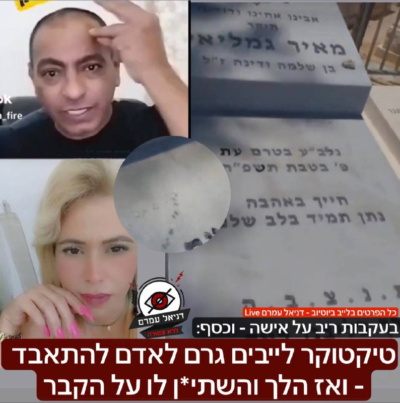 חשד: טיקטוקר גרם לאדם להתאבד, ואז השתין על קברו בלייב