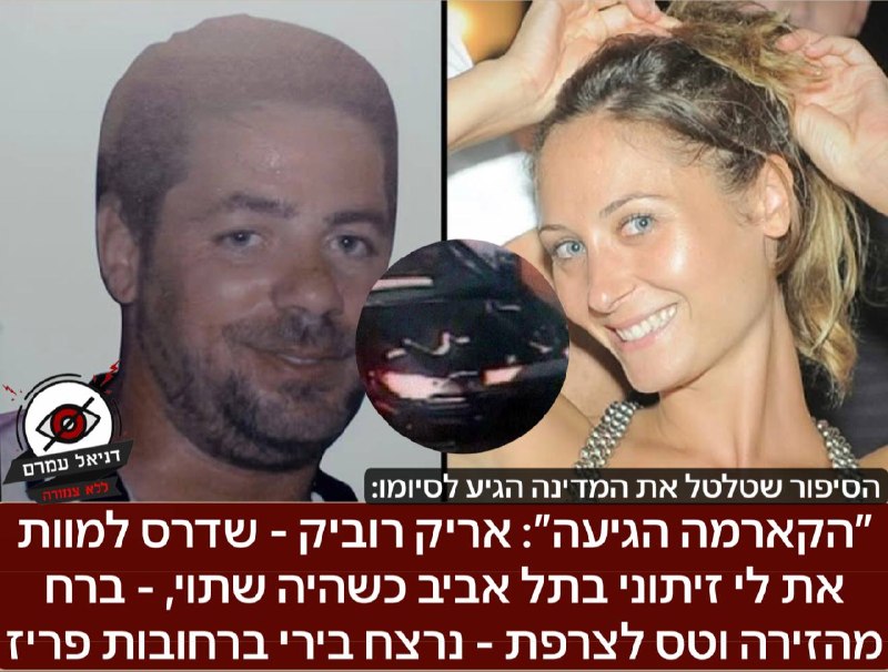 "הקארמה הגיעה": אריק רובין, שדרס למוות את לי זיתוני ז״ל וברח לצרפת, נרצח בפריז