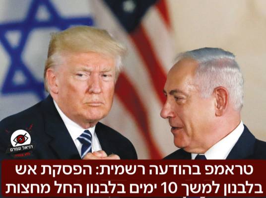 טראמפ בהודעה רשמית: הפסקת אש בלבנון למשך 10 ימים בלבנון החל מחצות