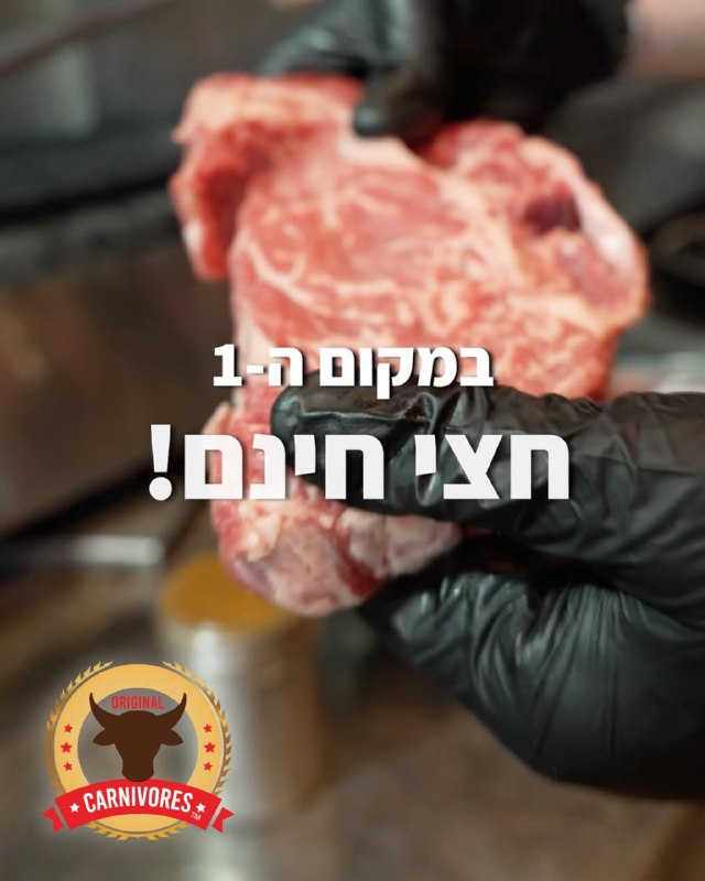 מבחן טעימה: סטייק האנטריקוט של חצי חינם נבחר לטעים והאיכותי ביותר