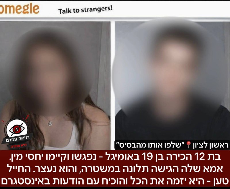 בת 12 הכירה בן 19 באומיגל - יחסי מין ובעקבותיהם מעצר