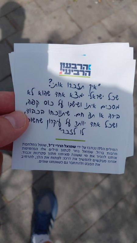 "תנועת הרבעון הרביעי" מחלקת דגלי ישראל וצוואתו של הנופל שמואל הררי ז"ל