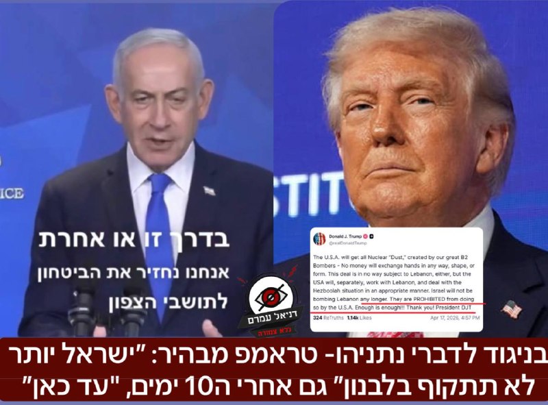 בניגוד לדברי נתניהו- טראמפ מבהיר: ״ישראל יותר לא תתקוף בלבנון״ גם אחרי ה-10 ימים, "עד כאן״
