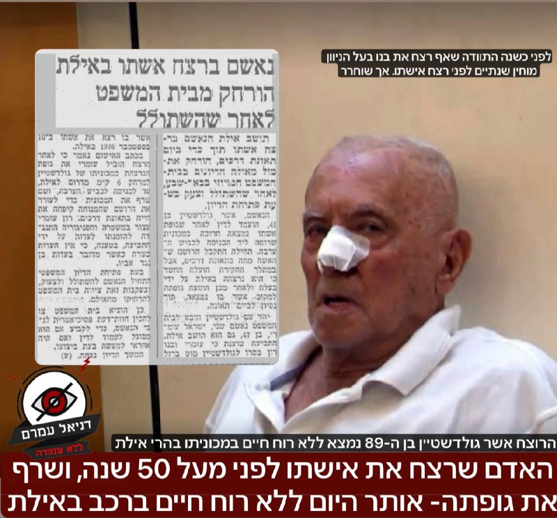 אשר גולדשטיין, שרצח את אשתו לפני 50 שנה, נמצא מת ברכבו באילת