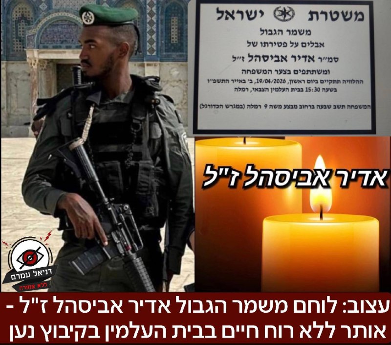 עצוב: לוחם משמר הגבול אדיר אביסהל ז"ל - אותר ללא רוח חיים בשבת בבוקר בבית העלמין בקיבוץ נען: חבריו ביקשו לומר שהיה אוהב ישראל פטריוט שנלחם למרות הקשיים, ועזר לכל אחד. הלוויתו התקיימה לפני זמן קצר בבית