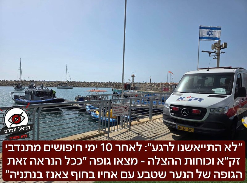 ״לא התייאשנו לרגע״: לאחר 10 ימי חיפושים מתנדבי זק״א וכוחות ההצלה - מצאו גופה ״ככל הנראה זאת הגופה של הנער שטבע עם אחיו בחוף צאנז בנתניה״ אומר לנו אחד המתנדבים ״היא נמצאה 10 ק״מ מאזור הטביעה, לא התייאש