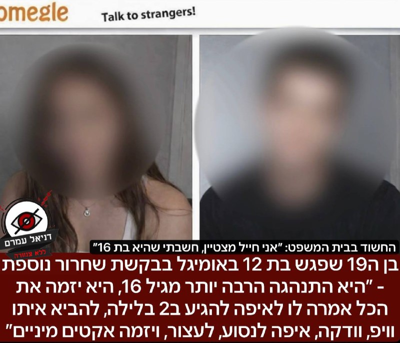 בן ה19 שפגש בת 12 באומיגל בבקשת שחרור נוספת - ״היא התנהגה הרבה יותר מגיל 16, היא יזמה את הכל אמרה לו לאיפה להגיע ב2 בלילה, להביא איתו וויפ, וודקה, איפה לנסוע, לעצור, ויזמה אקטים מיניים״: דברי עורכת די