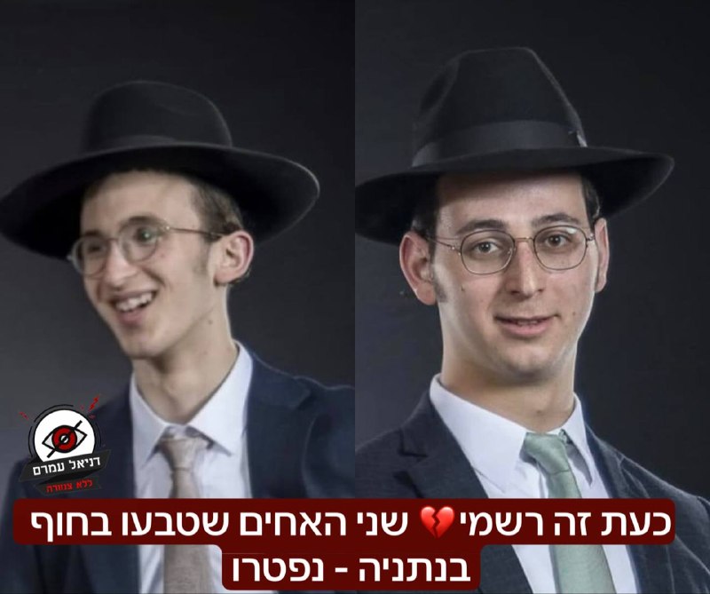 כעת זה רשמי💔 שני האחים שטבעו בחוף בנתניה - נפטרו: היום אותר האח לאחר 10 ימים חיפושים, ואחיו נפטר בבית החולים לאחר נסיונות להצלתו. 