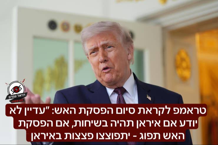 טראמפ לקראת סיום הפסקת האש: ״עדיין לא יודע אם איראן תהיה בשיחות, היא אמורה להגיע. זה בסדר אם לא תגיע. אם הפסקת האש תפוג - יתפוצצו פצצות באיראן. אנחנו לא מנהלים מו״מ על שום דבר חוץ מזה שלאיראן לא יהיה גרעין״