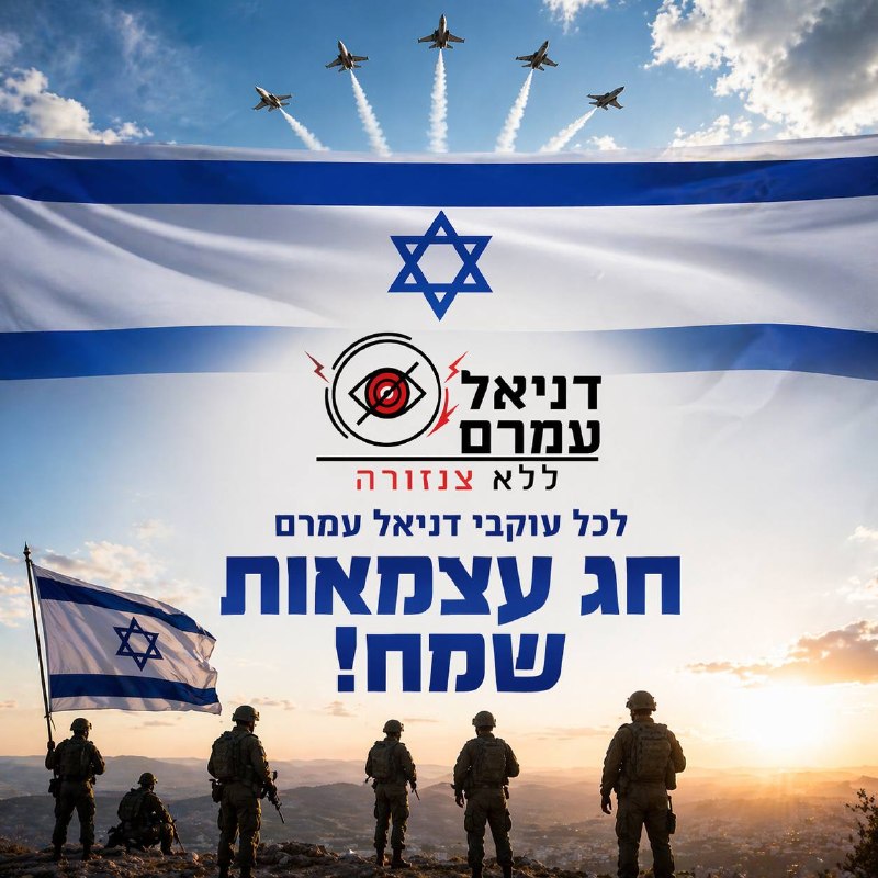 חג עצמאות שמח לכל עם ישראל